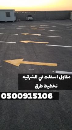 مقاول أسفلت للطرق والمداخل في الشرقية | مقاول زفلت بالدمام 0500915106