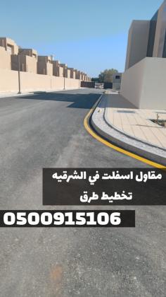 مقاول اسفلت في الشرقية – تنفيذ رصف وسفلتة 0500915106