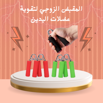 مقبض احترافي لتمارين اليدين 01140963128