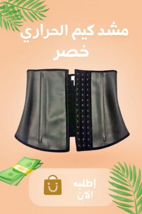 ودّعي الدهون مشد كيم الحراري لنتيجة أسرع01208615248