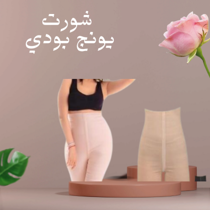 يونج بودي  تنحيف للجسم المثالي 01140963128