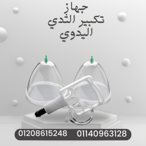 جهاز تكبير الثدي جمال طبيعي 01140963128