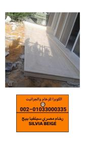 أفضل أنواع الرخام المصرى | صور وأسعار رخام سيلفيا