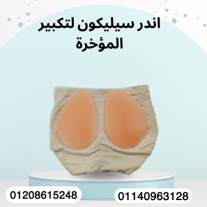 أندر سيليكون لزيادة حجم المؤخرة 01140963128