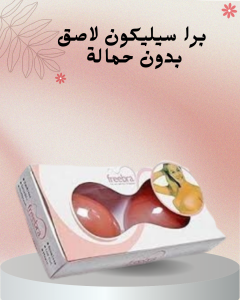 برا سيليكون لاصق لإطلالة طبيعية  01140963128