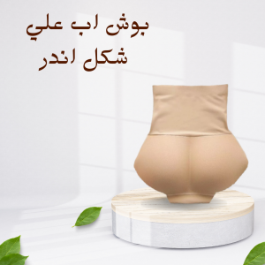 بوش أب مثالي لجعل الأرداف مشدودة 01140963128