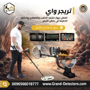 تريجر واي – جهاز كشف الذهب والكنوز بدقة ألمانية