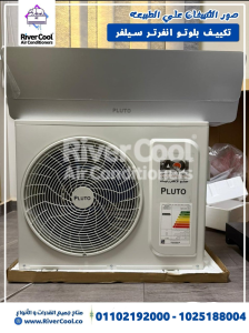 تكييف بلوتو 1.5 حصان بارد فقط تكييف بلوتو 1.5 حصان بارد وس