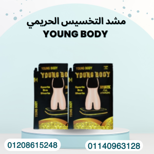 تنحيف القوام مع مشد YOUNG- 01140963128