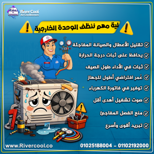 تنظيف الوحدة الخارجية للتكييف مش رفاهية، ده جزء أساسي �