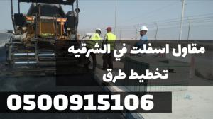تنفيذ كافة أعمال سفلتة الطرق والشوارع في الشرقية | 05009151