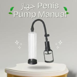 جهاز Penis Pump Manual تكبير العضو الذكري بشكل آمن وفعّال0114096312