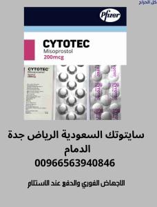 حب سايتوتك للبيع في (الدمام) 0563940846 نوفر؟ دواء الاجهاض س