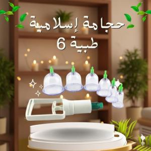 حجامة إسلامية طبية 6 قطع امتصاص السموم وتنشيط الدورة ال