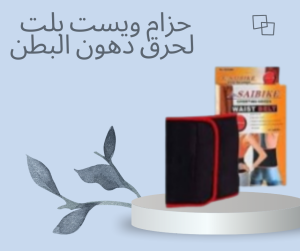 حزام شد البطن لنتائج سريعة  01140963128