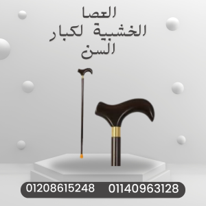 راحة وثبات مع العصا الخشبية 01140963128
