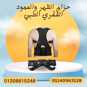 رويال بوستر لدعم العمود الفقري 01140963128