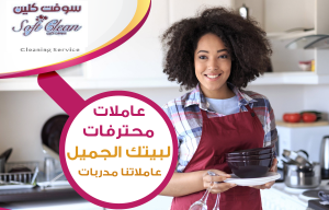 سوفت كلين لافضل واسرع خدمة عاملات لراحتك بالنظام الي ب�