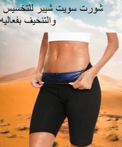 شورت سويت شيبر - التخسيس والتنحيف 01140963128/01208615248