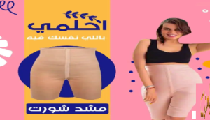 شورت يونج بدي الحريمي للتخسيس 01140963128/01208615248