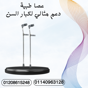 عصا طبية قوية للثقة في المشي  01140963128