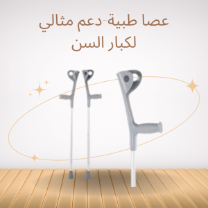 عكاز طبي لدعم المرضى والكبار01140963128