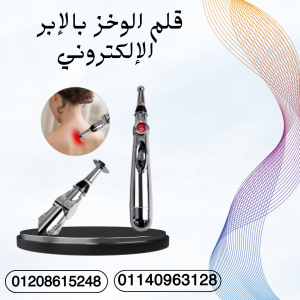 قلم تخفيف الألم بخاصية الوخز 01140963128