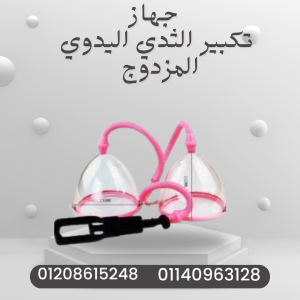 كاسات تكبير الثدي اليدوية المزدوجة  01140963128