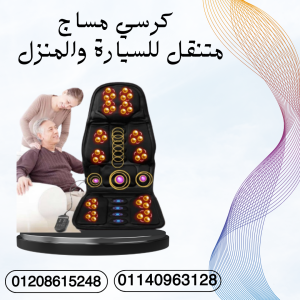 كرسي مساج للرقبة والظهر 01140963128