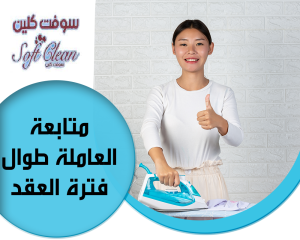 لراحتكم لدينا عاملات الترتيب و التنظيف الشامل اليومي ب