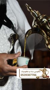 مباشرات قهوة وقهوجي وصبابين في جدة – 0539307706