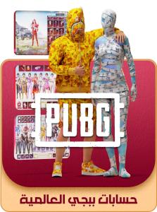 متجر لوكيشن | حسابات ببجي عالمية جاهزة + تسليم فوري + دعم