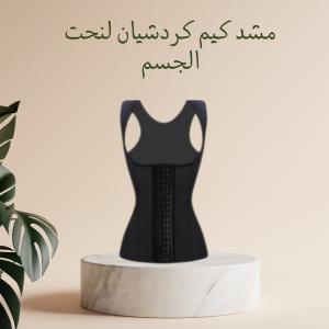 مشد كيم كردشيان لنحت الجسم 01140963128/01208615248