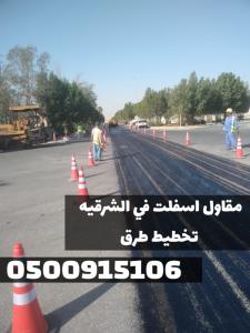 مقاول أسفلت في الشرقية | سفلتة طرق وشوارع 0500915106
