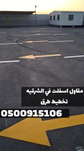 مقاول أسفلت بالمنطقة الشرقية | سفلتة طرق ومداخل في الدم