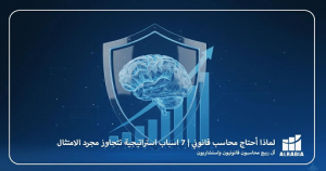 من التحدي المالي إلى القرار الاستراتيجي: كيف يحول آل رب