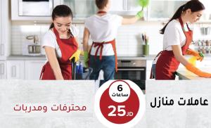 نعمل على توفير خدمة العاملات للتنظيف و الترتيب لراحتك �