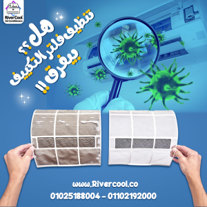 هل تنظيف فلتر التكييف بيفرق؟