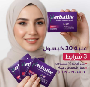 Herbalite… الحل الذكي للتخسيس الآمن واستعادة رشاقتك بثقة