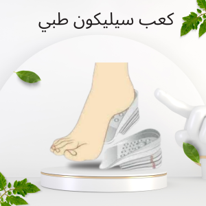 كعب سيليكون لزيادة الطول بشكل طبيعي 01140963128