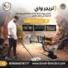 جهاز كشف الذهب والكنوز تريجر واي الالمانى