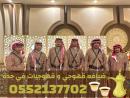 خدمات قهوجي في جدة | صبابين ومباشرين ضيافة 0552137702