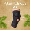 ركبة طبية MR – حماية قوية وراحة يومية01208615248