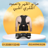 رويال بوستر لدعم العمود الفقري 01140963128
