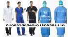 زى طبى - مصانع الملابس الطبية فى مصر 01003358542