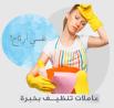 عاملات معنا و لراحتك من تعب التنظيف والتعزيل بخبرة عال�