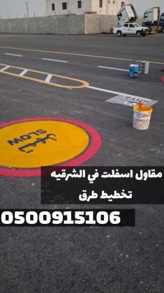 أفضل خدمات الأسفلت والزفلتة في الشرقية | مقاول أسفلت في الدمام 0500915106
