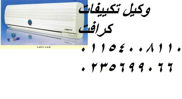 أفضل فني تكييفات كرافت في منطقتك – سرعة + دقة + ضمان 15 مايو 01112124913