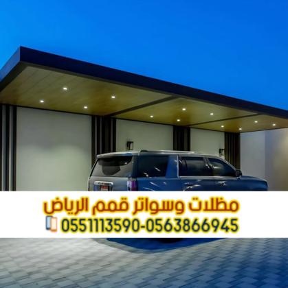 أفضل مظلات سيارات في الرياض للفلل والمنازل والمواقف 0563866945