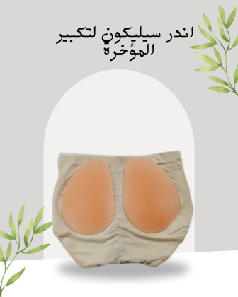 أندر سيليكون لتحديد المؤخرة 01140963128